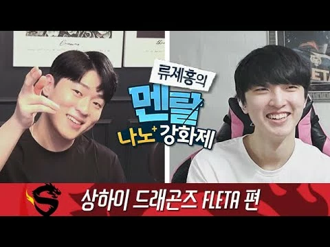 Video: 상하이 드래곤즈 Fleta 편 – ep.1 류제홍의 멘탈 나노강화제 I 오버워치 리그 2020시즌