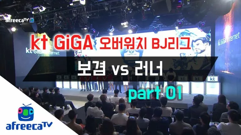 Video: KT GiGA LEGENDS MATCH 오버워치 BJ리그 결승전 part1